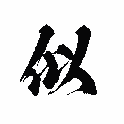 漢字「似」の黒龍書体画像