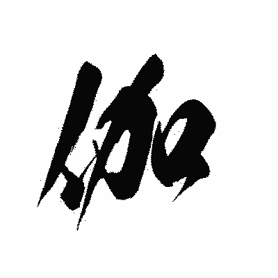 漢字「伽」の黒龍書体画像
