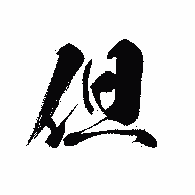 漢字「但」の黒龍書体画像