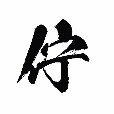 漢字「佇」の黒龍書体画像