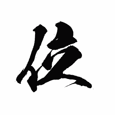 漢字「位」の黒龍書体画像