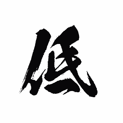 漢字「低」の黒龍書体画像