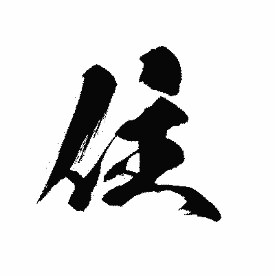 漢字「住」の黒龍書体画像