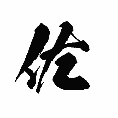 漢字「佐」の黒龍書体画像