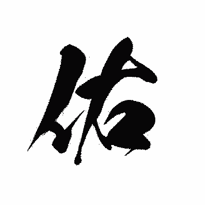 漢字「佑」の黒龍書体画像