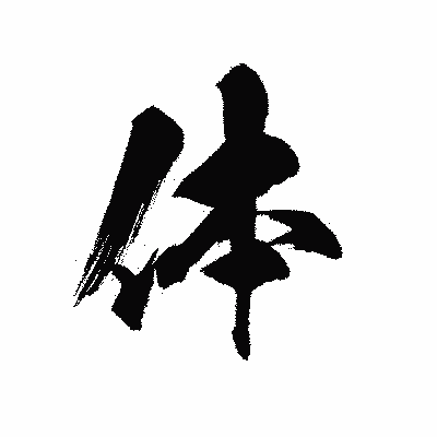 漢字「体」の黒龍書体画像