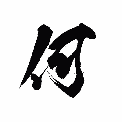 漢字「何」の黒龍書体画像