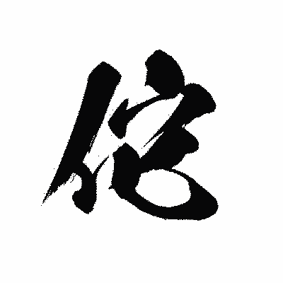 漢字「佗」の黒龍書体画像