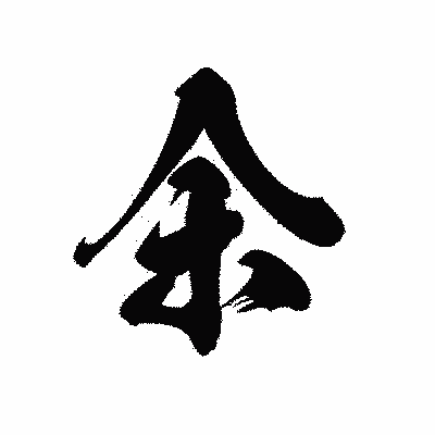 漢字「余」の黒龍書体画像