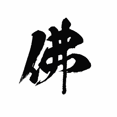 漢字「佛」の黒龍書体画像