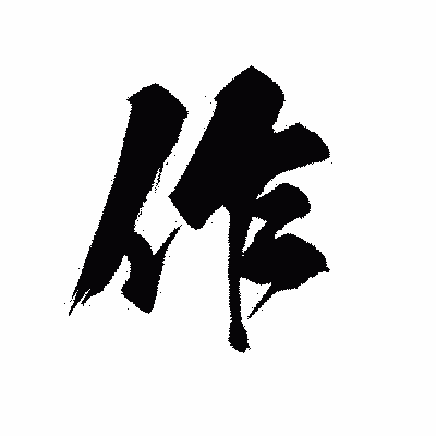 漢字「作」の黒龍書体画像