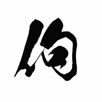 漢字「佝」の黒龍書体画像