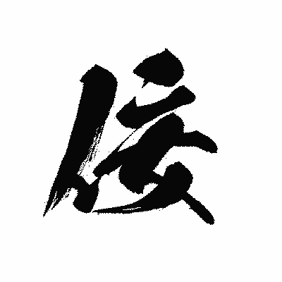 漢字「佞」の黒龍書体画像