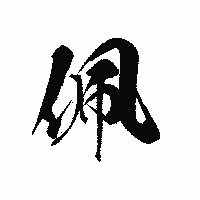 漢字「佩」の黒龍書体画像