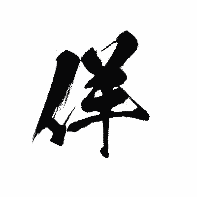 漢字「佯」の黒龍書体画像