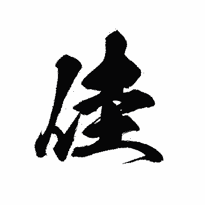 漢字「佳」の黒龍書体画像