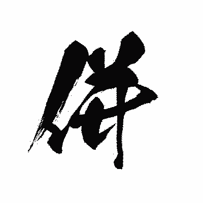 漢字「併」の黒龍書体画像