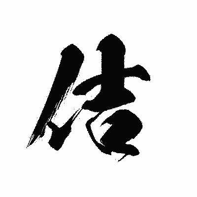 漢字「佶」の黒龍書体画像