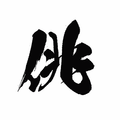 漢字「佻」の黒龍書体画像