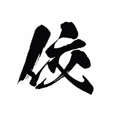 漢字「佼」の黒龍書体画像