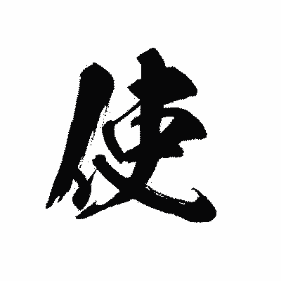 漢字「使」の黒龍書体画像