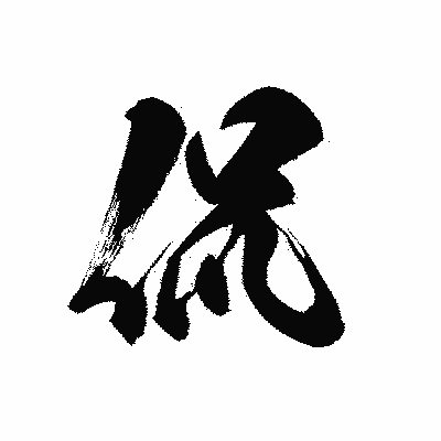 漢字「侃」の黒龍書体画像