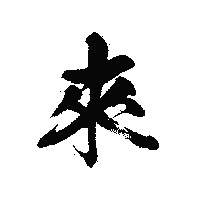 漢字「來」の黒龍書体画像
