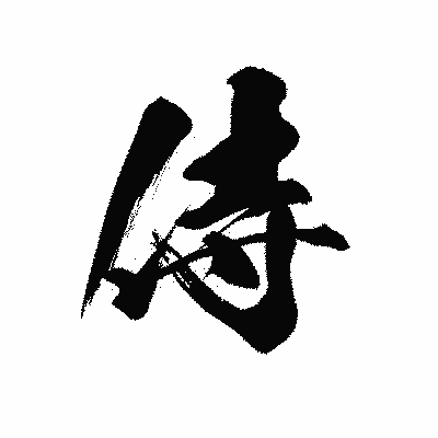 漢字「侍」の黒龍書体画像