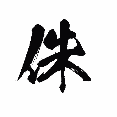 漢字「侏」の黒龍書体画像