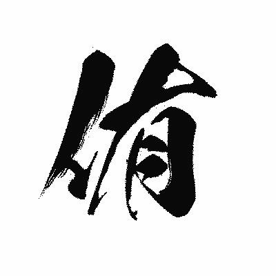 漢字「侑」の黒龍書体画像