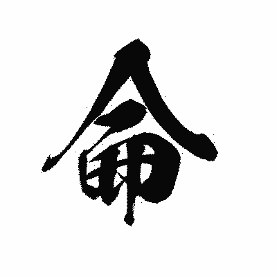 漢字「侖」の黒龍書体画像