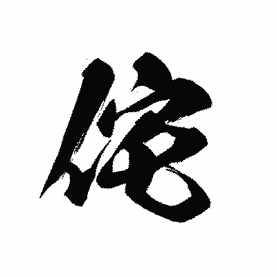漢字「侘」の黒龍書体画像