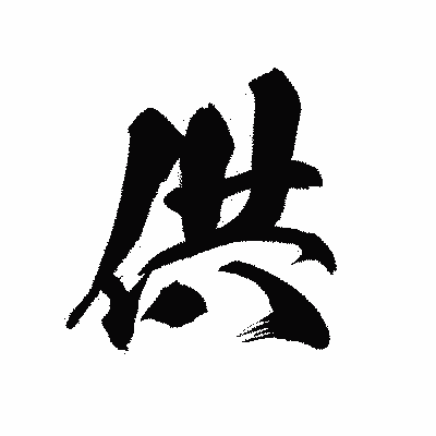 漢字「供」の黒龍書体画像