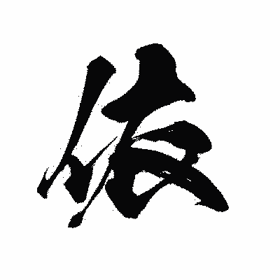 漢字「依」の黒龍書体画像