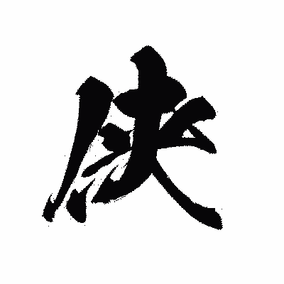 漢字「侠」の黒龍書体画像