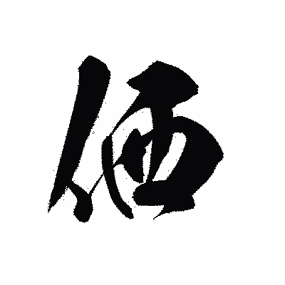 漢字「価」の黒龍書体画像