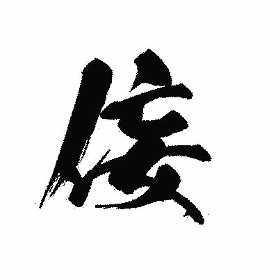 漢字「侫」の黒龍書体画像