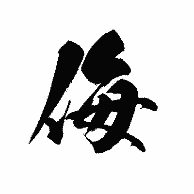 漢字「侮」の黒龍書体画像