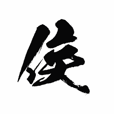 漢字「侯」の黒龍書体画像