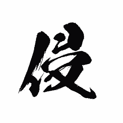 漢字「侵」の黒龍書体画像