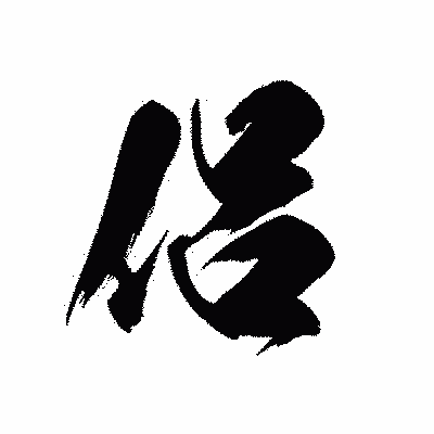 漢字「侶」の黒龍書体画像