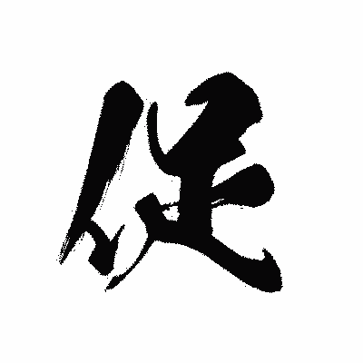 漢字「促」の黒龍書体画像
