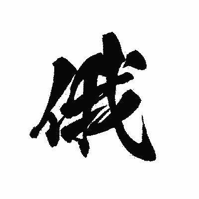 漢字「俄」の黒龍書体画像
