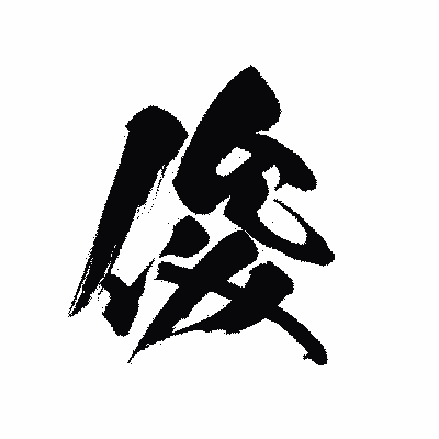 漢字「俊」の黒龍書体画像