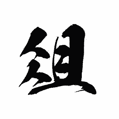 漢字「俎」の黒龍書体画像