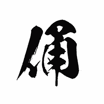 漢字「俑」の黒龍書体画像