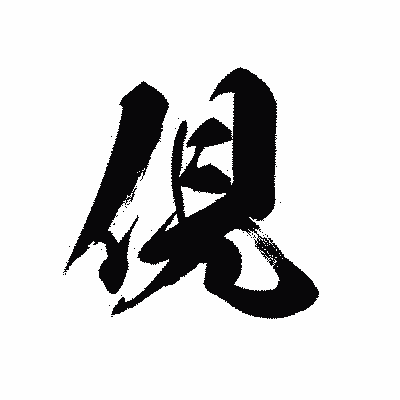 漢字「俔」の黒龍書体画像
