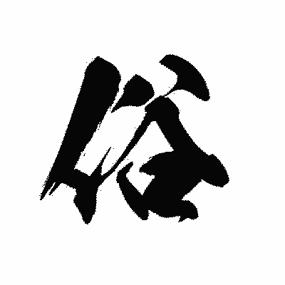 漢字「俗」の黒龍書体画像