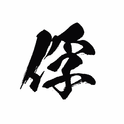 漢字「俘」の黒龍書体画像