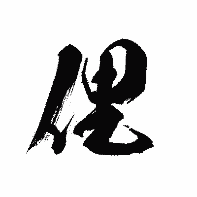 漢字「俚」の黒龍書体画像